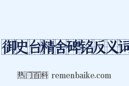 御史台精舍碑铭反义词是什么意思的图片